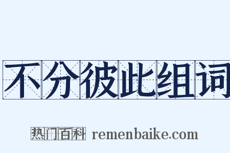 不分彼此组词是什么意思的图片